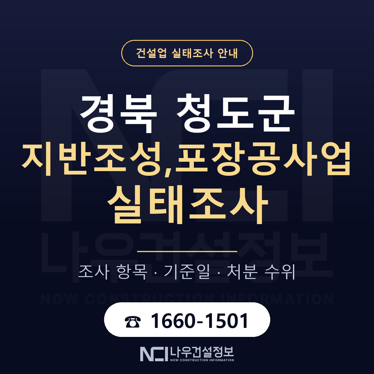 청도군 지반조성,포장공사업 실태조사 등록기준 안내 — 나우건설정보