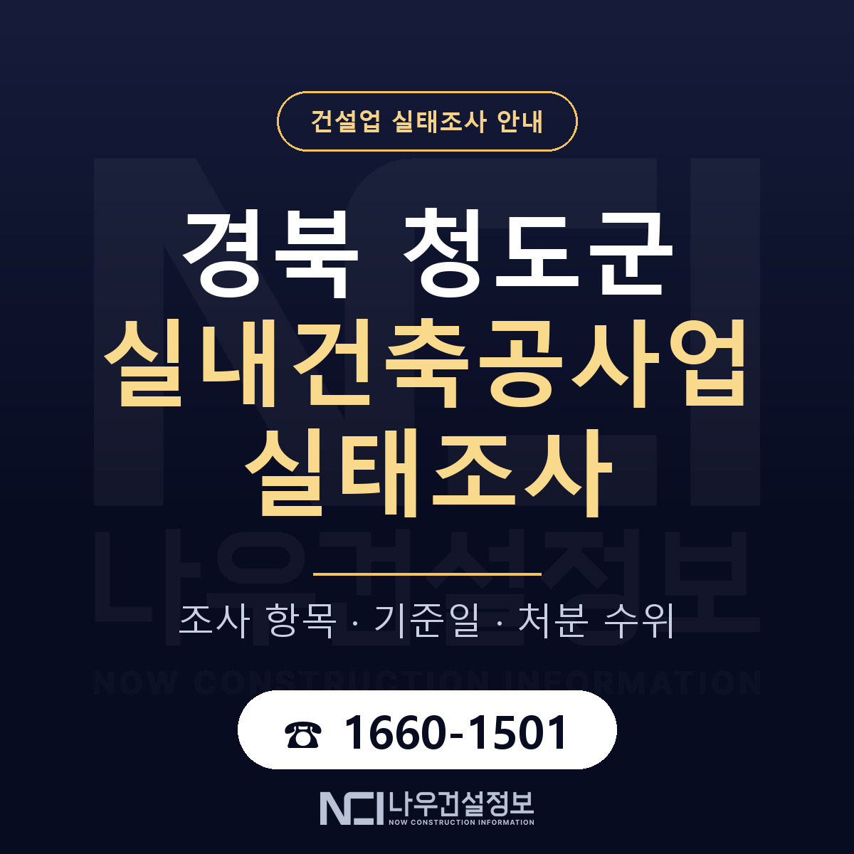 청도군 실내건축공사업 실태조사 대응 순서 안내 — 나우건설정보