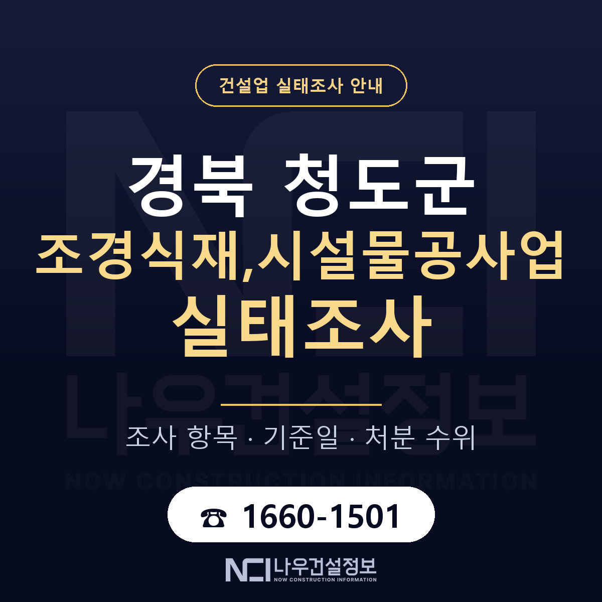 청도군 조경식재,시설물공사업 실태조사 통보 대응 안내 — 나우건설정보