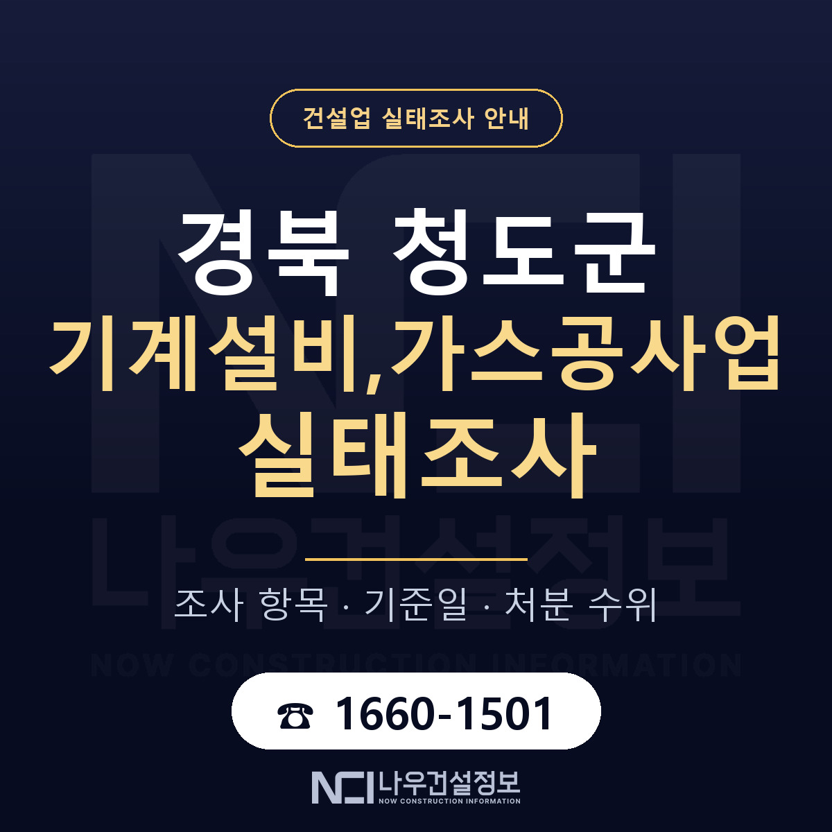 청도군 기계설비,가스공사업 실태조사 대비 안내 안내 — 나우건설정보