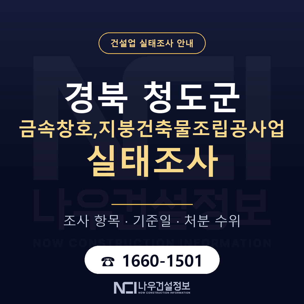 청도군 금속창호,지붕건축물조립공사업 실태조사 — 경북 안내 — 나우건설정보