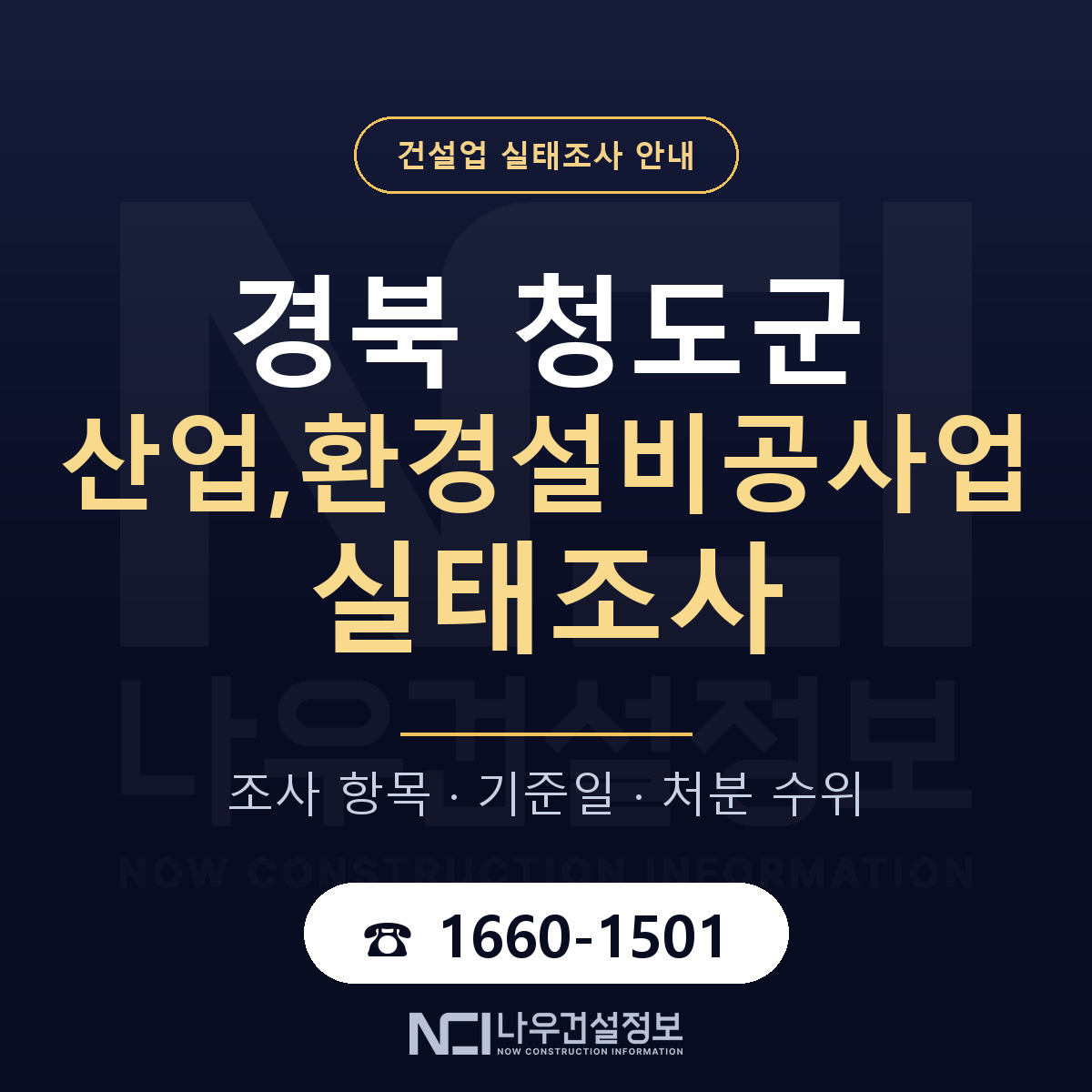 청도군 산업,환경설비공사업 실태조사 대응 순서 안내 — 나우건설정보