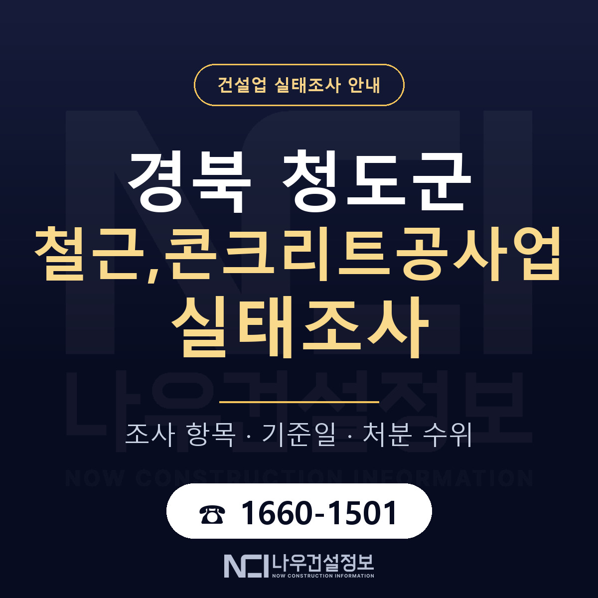청도군 철근,콘크리트공사업 실태조사 처분 수위 안내 — 나우건설정보