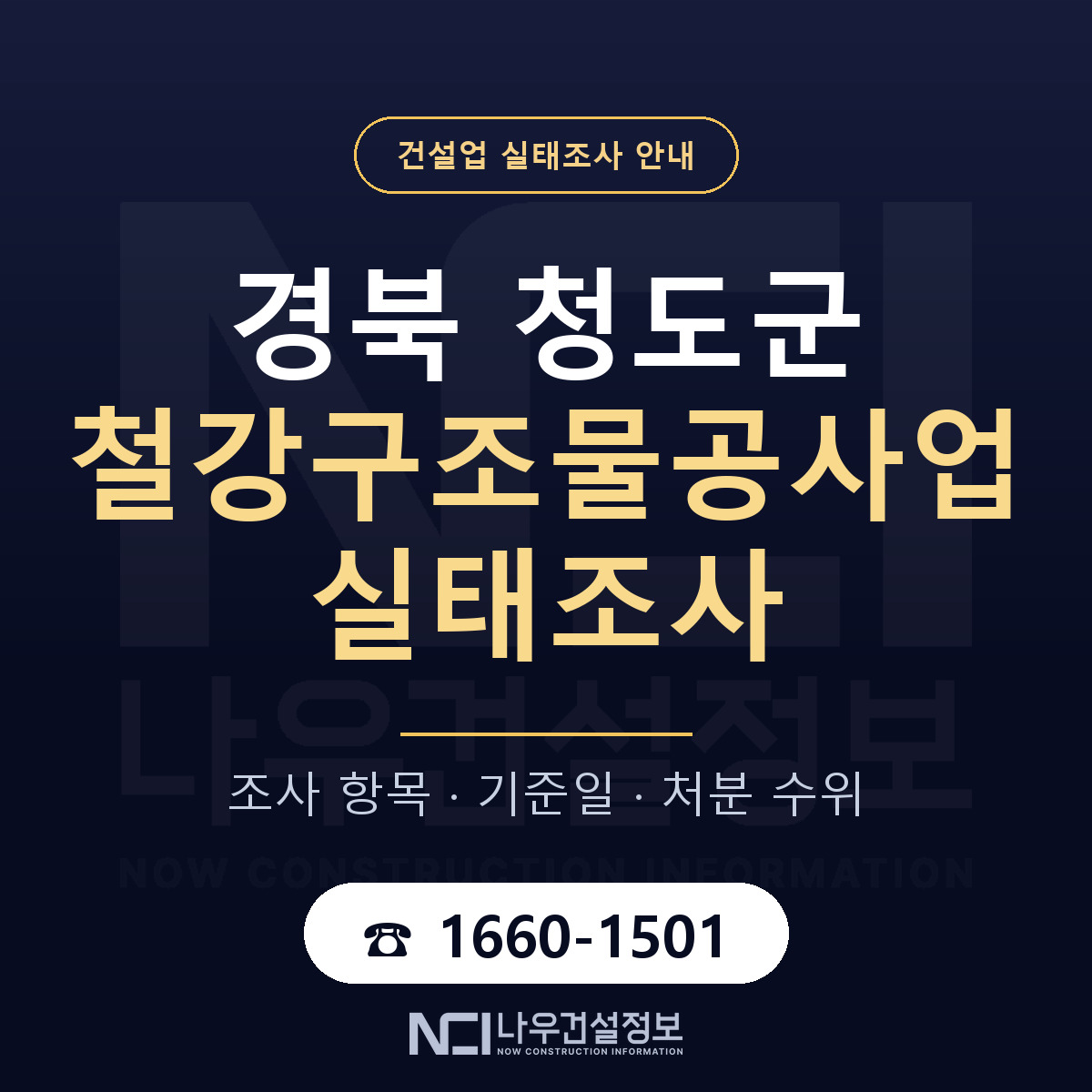 청도군 철강구조물공사업 실태조사 대응 순서 안내 — 나우건설정보