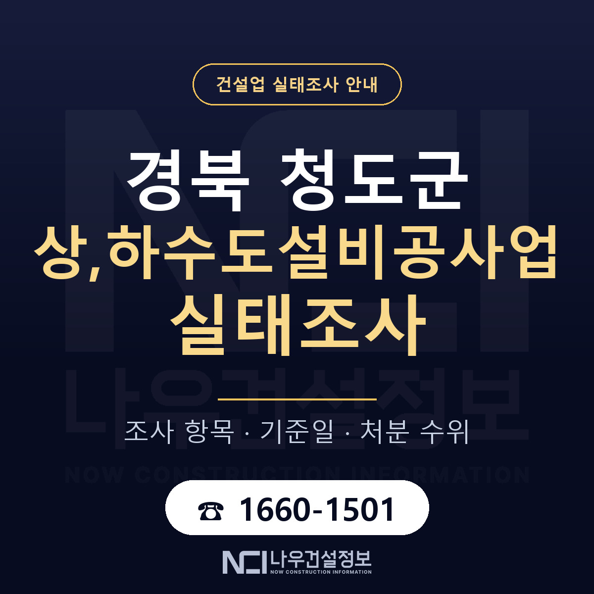 청도군 상,하수도설비공사업 실태조사 대응 순서 안내 — 나우건설정보
