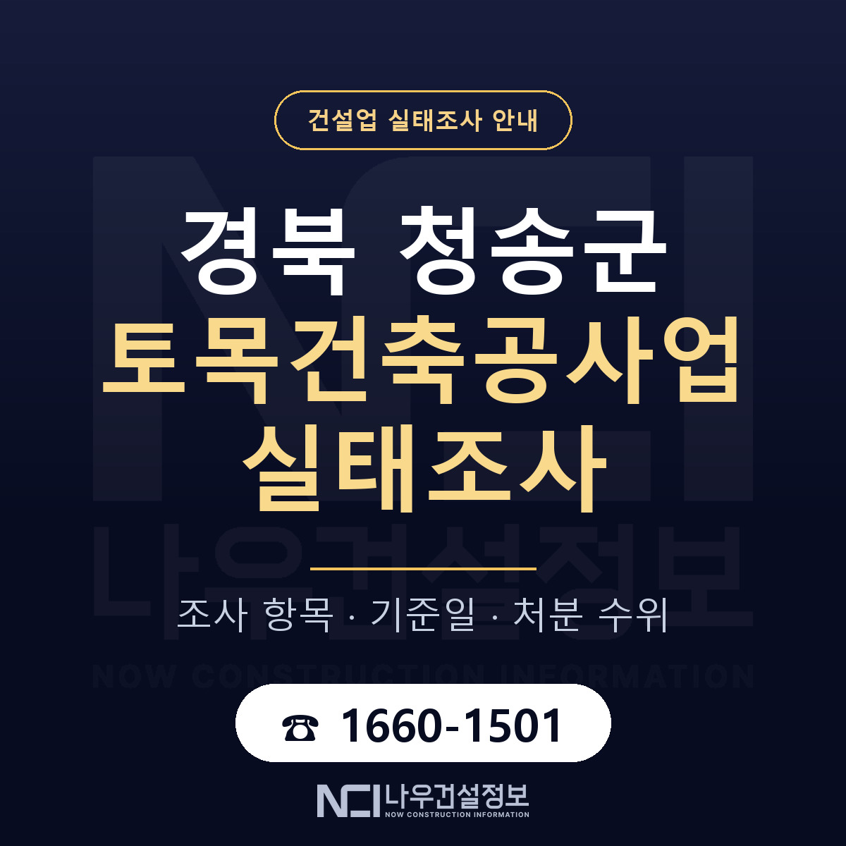 청송군 토목건축공사업 실태조사 미리 점검 안내 — 나우건설정보