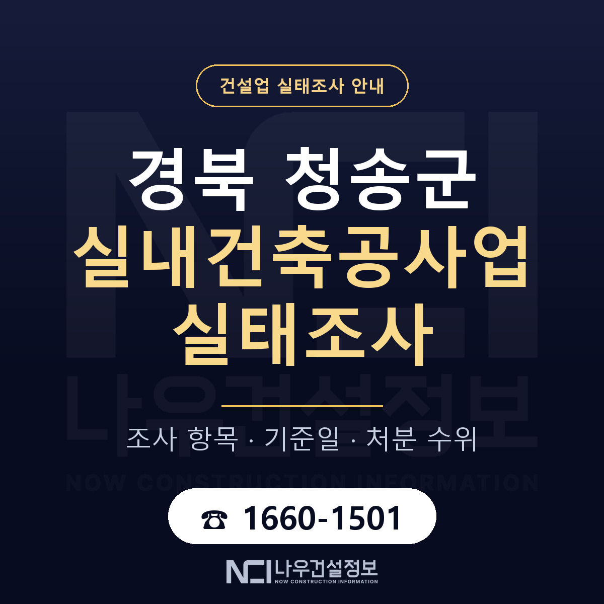 청송군 실내건축공사업 실태조사 — 무엇을 보나 안내 — 나우건설정보