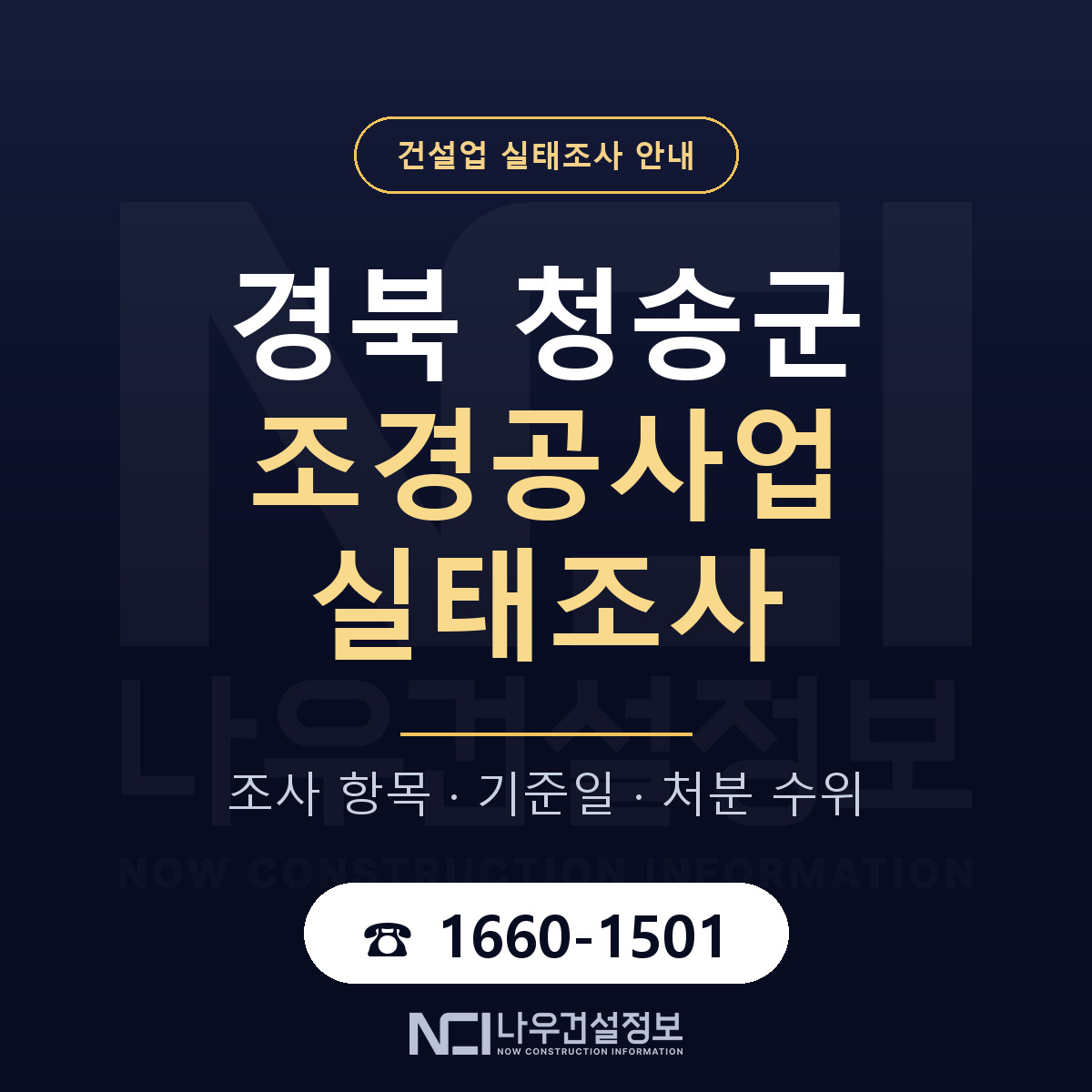 청송군 조경공사업 실태조사 준비 서류 안내 — 나우건설정보