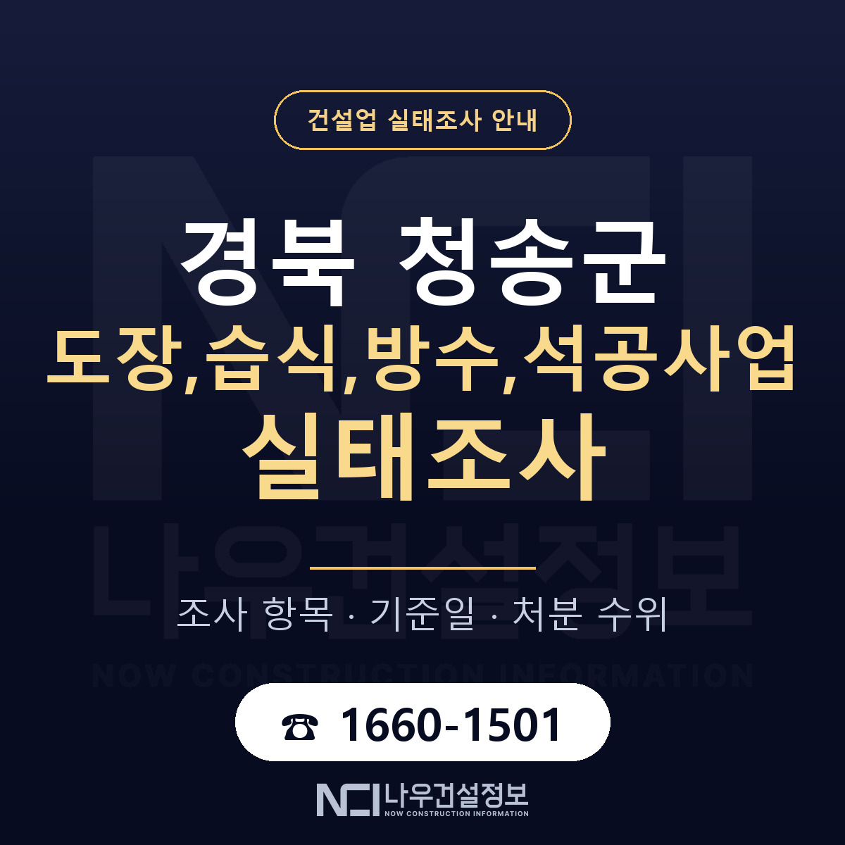 청송군 도장,습식,방수,석공사업 실태조사 대응 순서 안내 — 나우건설정보