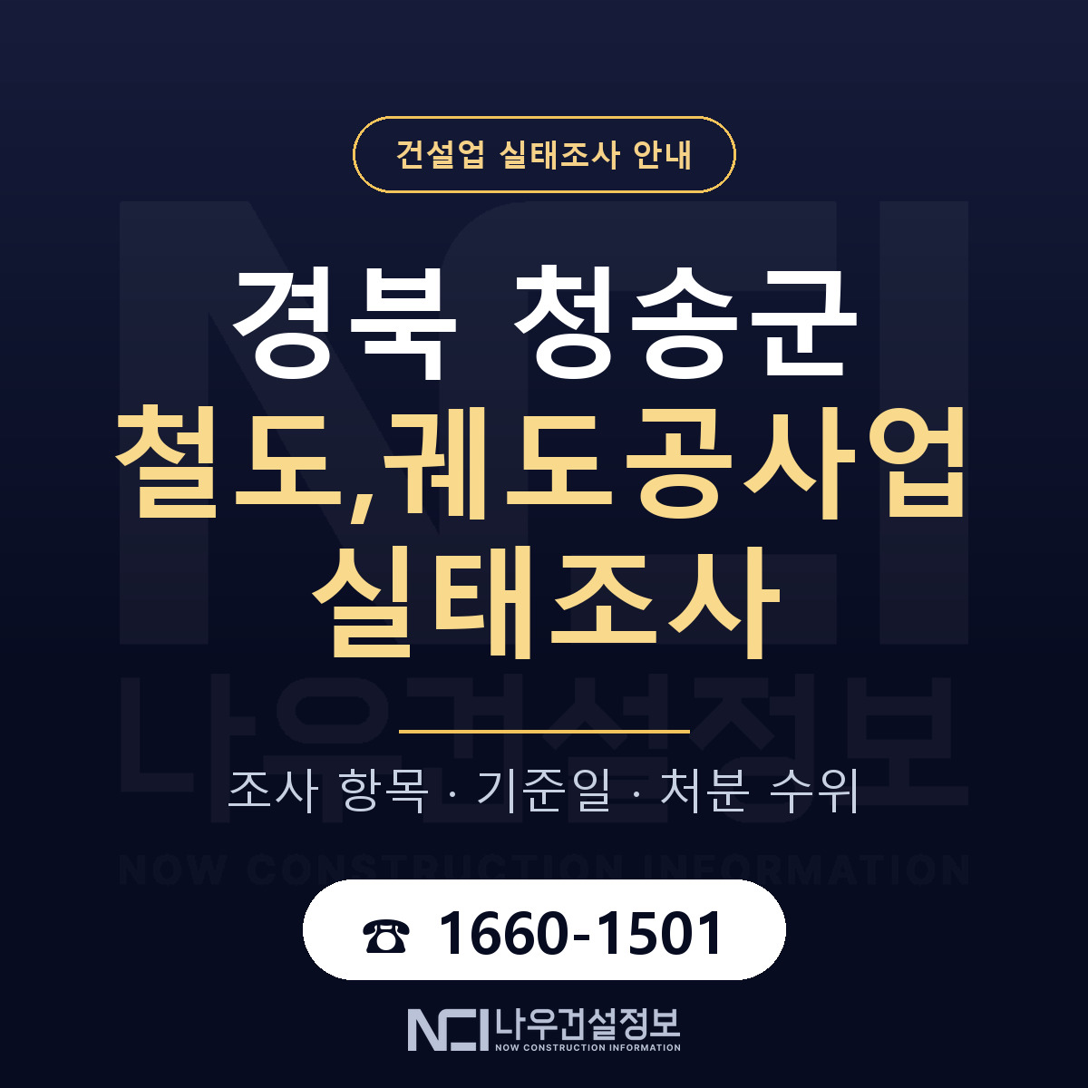 청송군 철도,궤도공사업 실태조사 — 네 가지 안내 — 나우건설정보