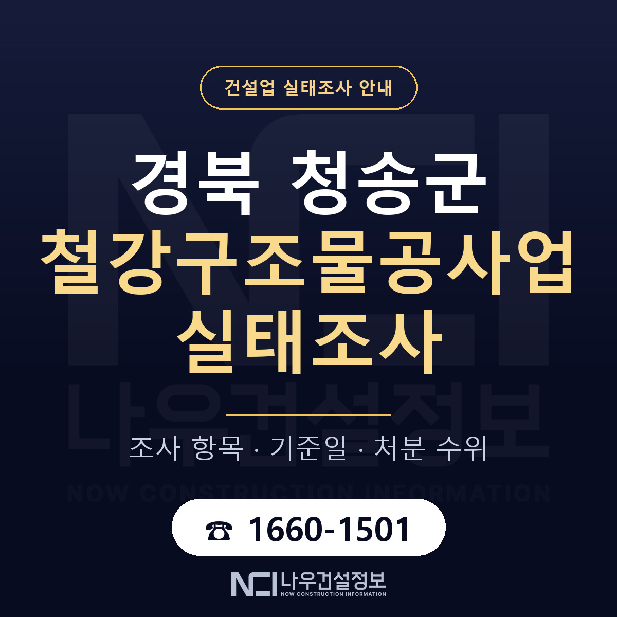 청송군 철강구조물공사업 실태조사 — 네 가지 안내 — 나우건설정보