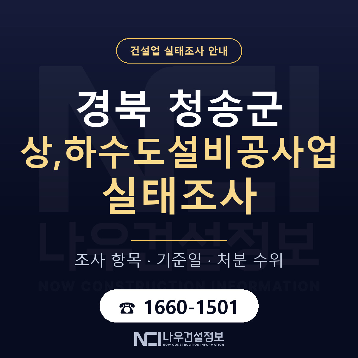 청송군 상,하수도설비공사업 실태조사 — 네 가지 안내 — 나우건설정보