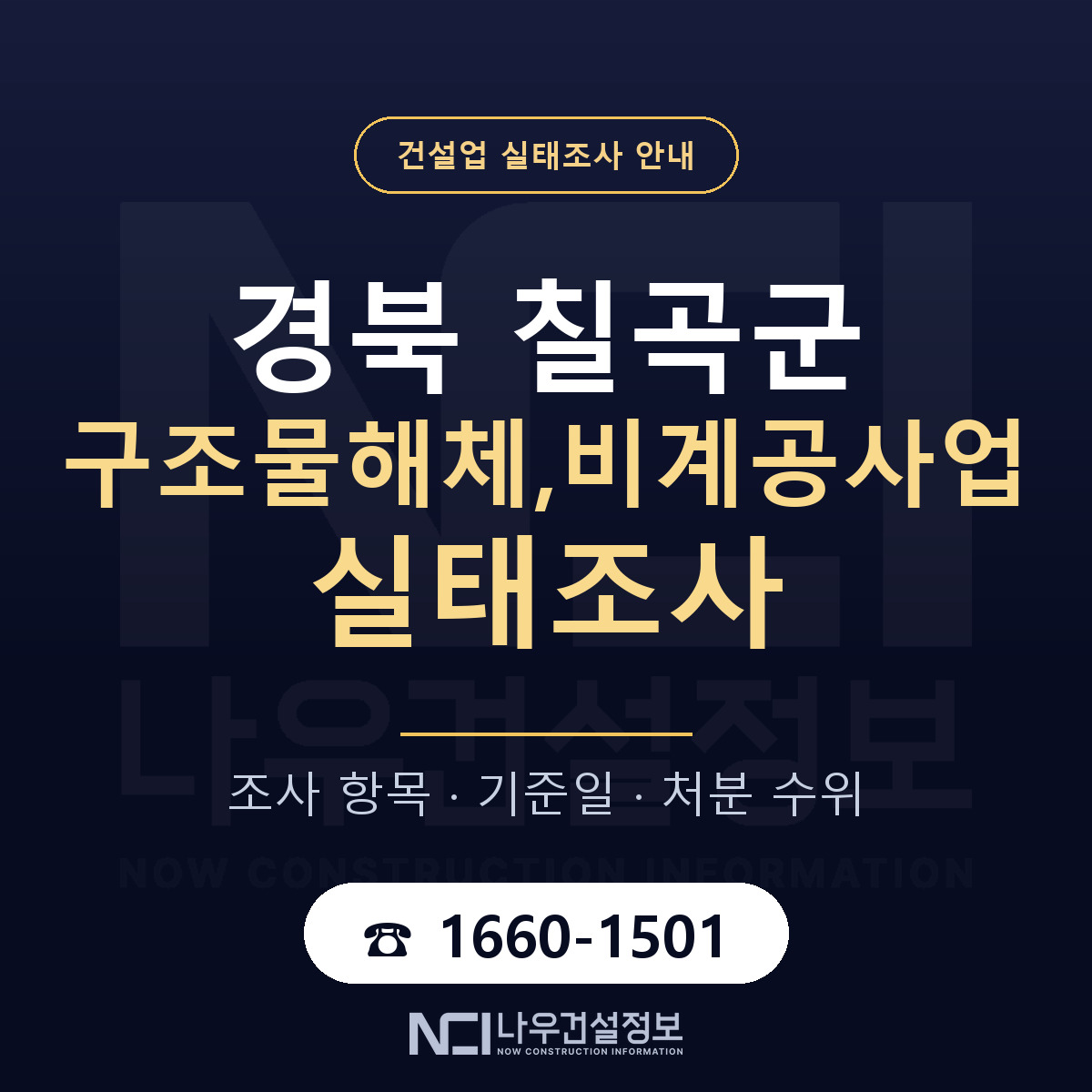 칠곡군 구조물해체,비계공사업 실태조사 처분 수위 안내 — 나우건설정보