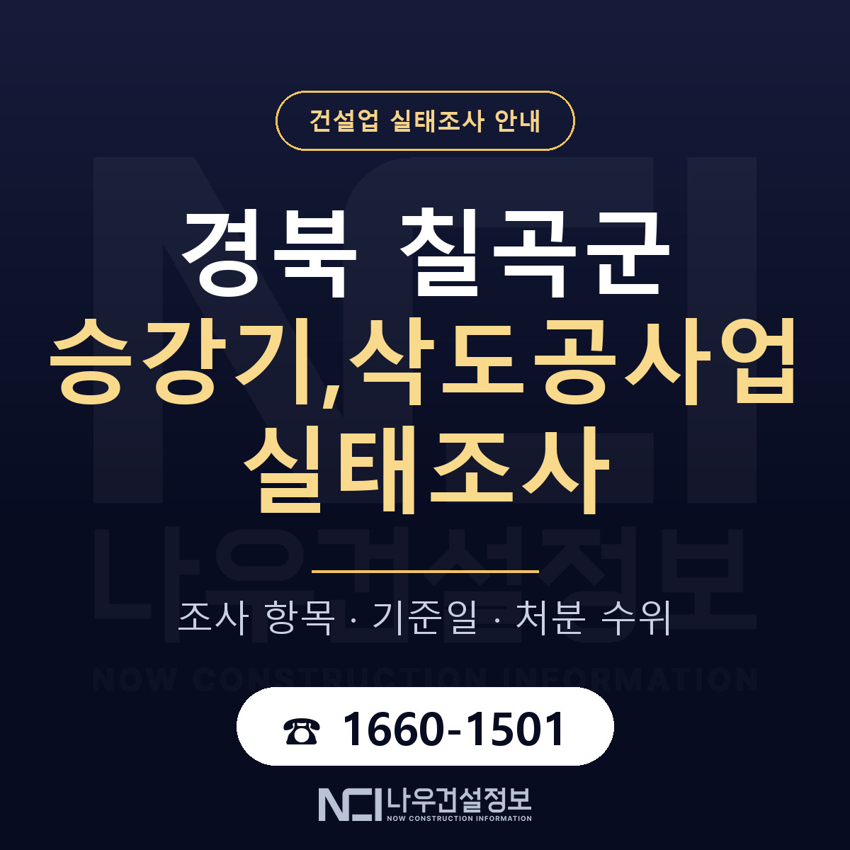 칠곡군 승강기,삭도공사업 실태조사 — 네 가지 안내 — 나우건설정보
