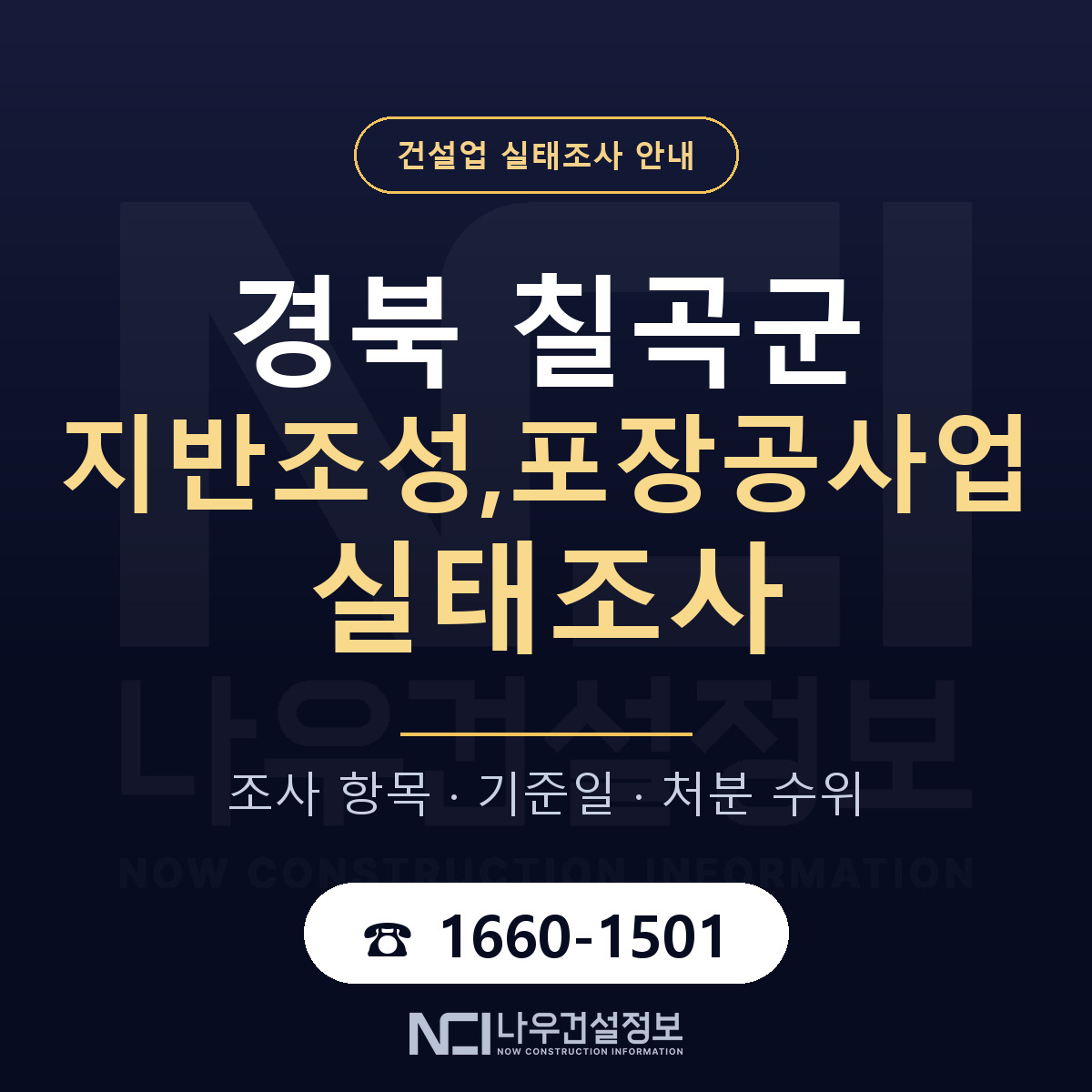칠곡군 지반조성,포장공사업 실태조사 — 경북 안내 — 나우건설정보