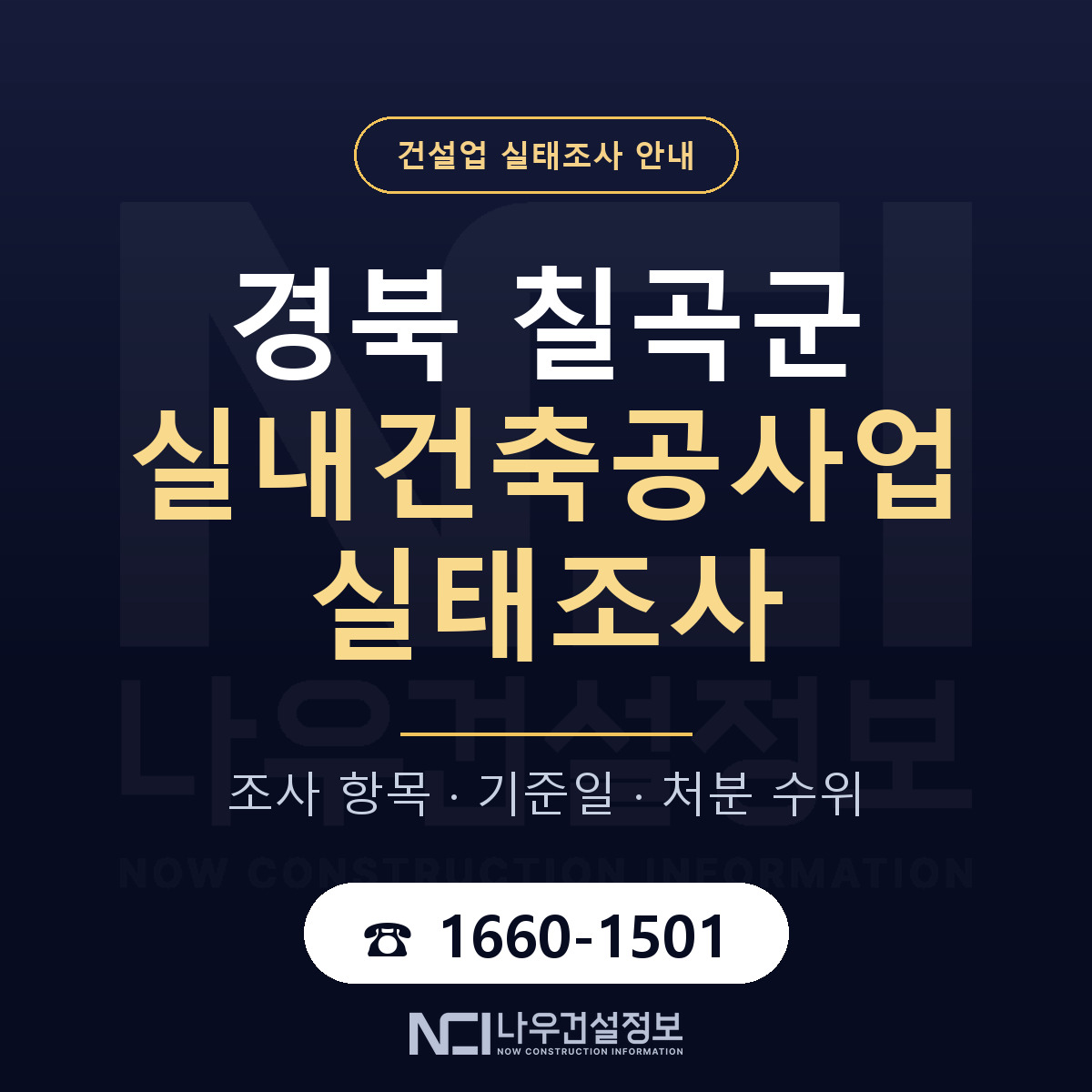 칠곡군 실내건축공사업 실태조사 준비 서류 안내 — 나우건설정보