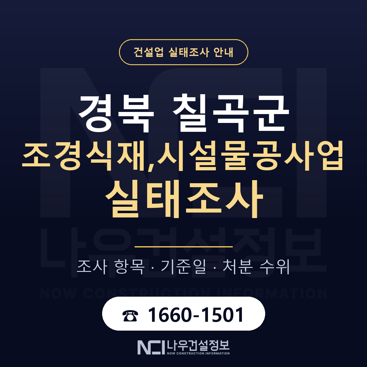 칠곡군 조경식재,시설물공사업 실태조사 등록기준 안내 — 나우건설정보
