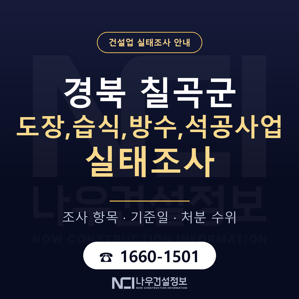 칠곡군 도장,습식,방수,석공사업 실태조사 — 네 가지 안내 — 나우건설정보