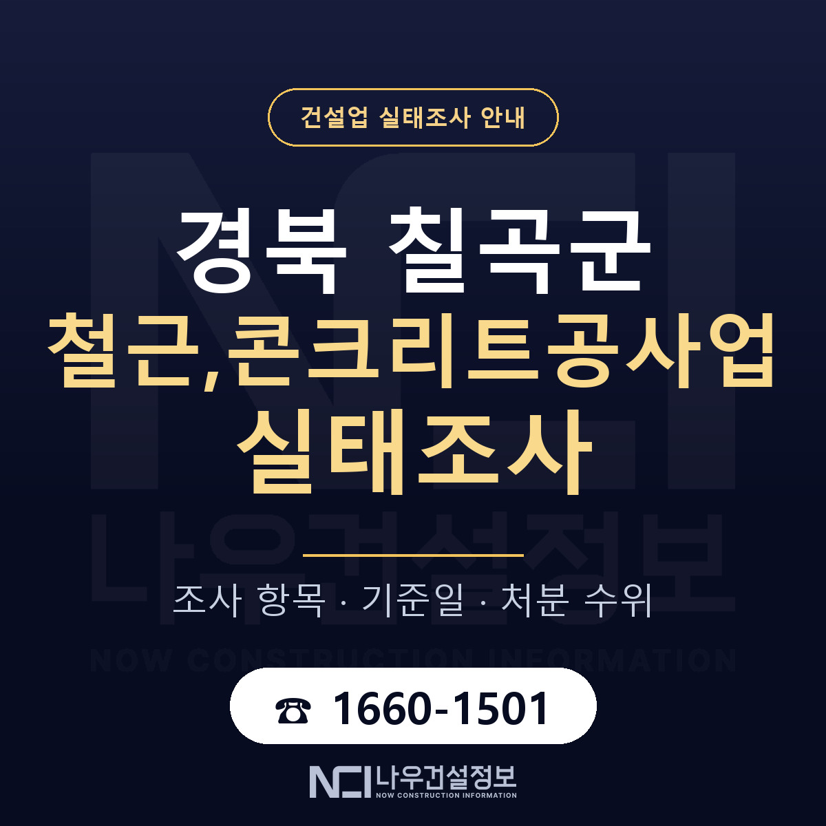 칠곡군 철근,콘크리트공사업 실태조사 대비 안내 안내 — 나우건설정보