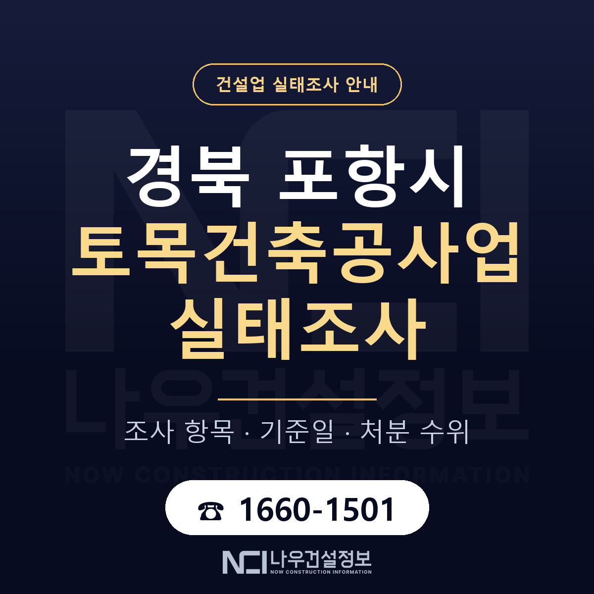 포항시 토목건축공사업 실태조사 대비 안내 안내 — 나우건설정보