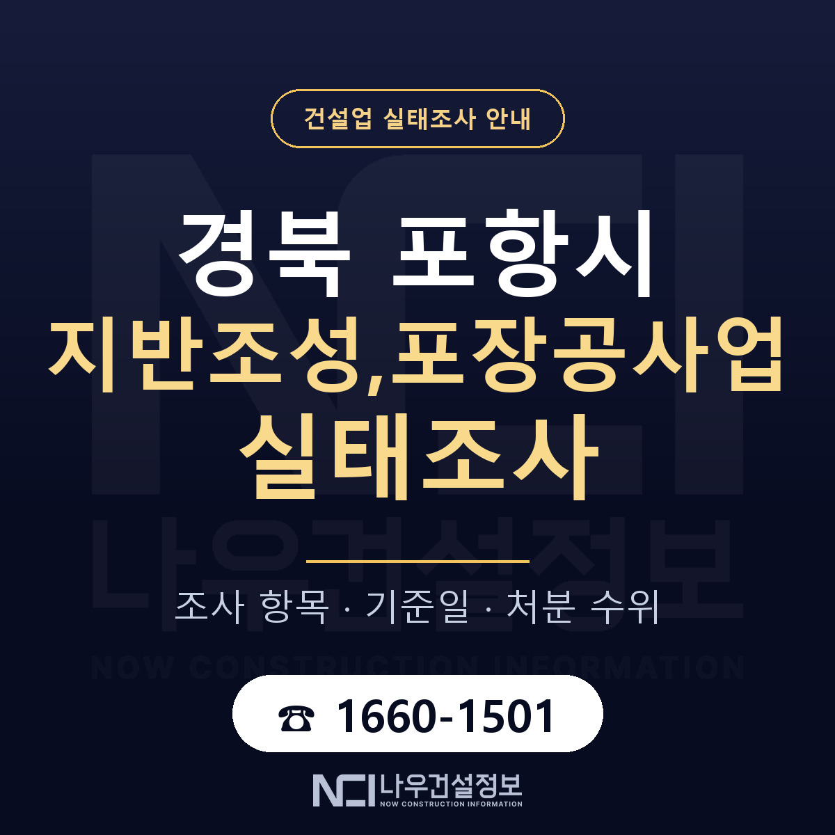 포항시 지반조성,포장공사업 실태조사 등록기준 안내 — 나우건설정보