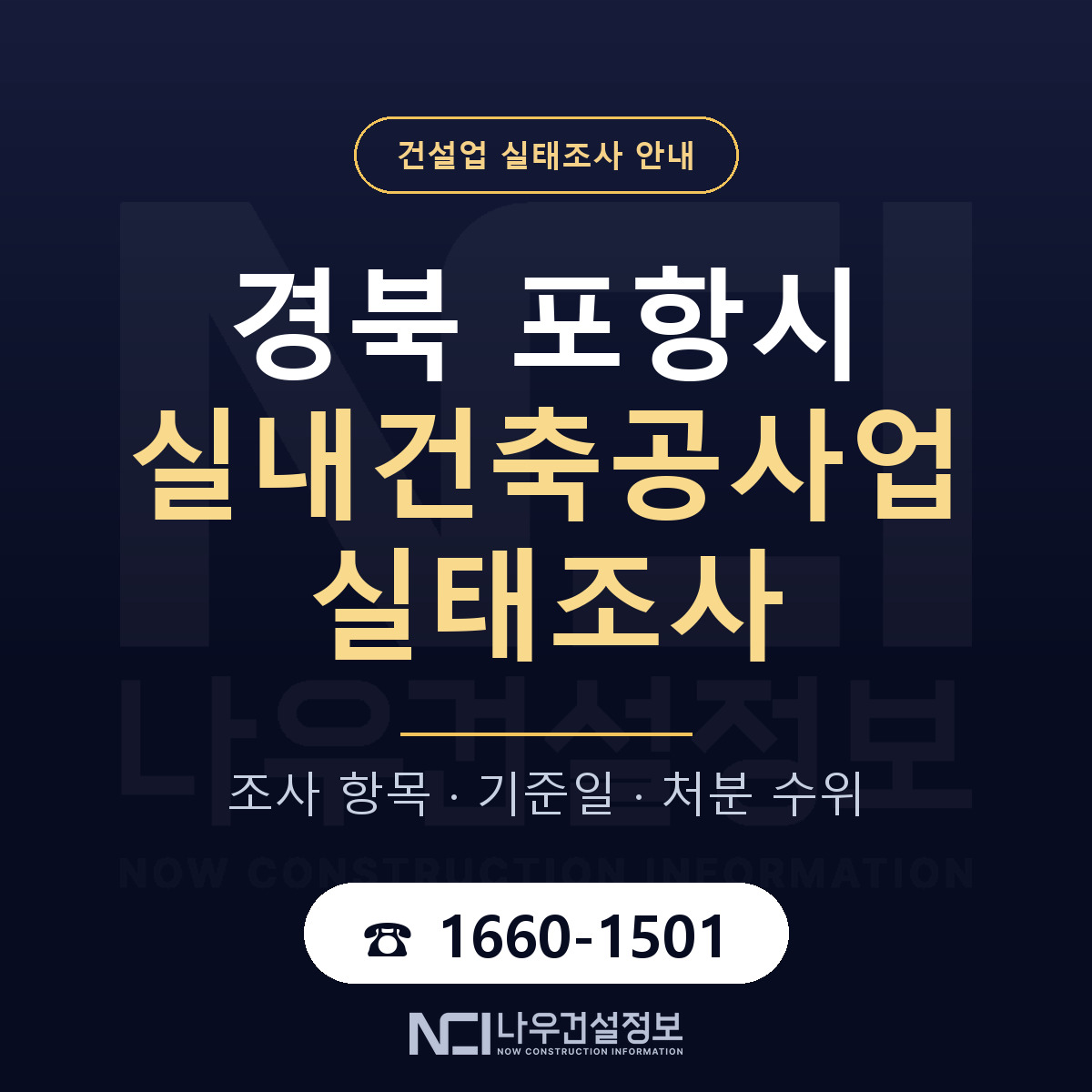포항시 실내건축공사업 실태조사 등록기준 안내 — 나우건설정보