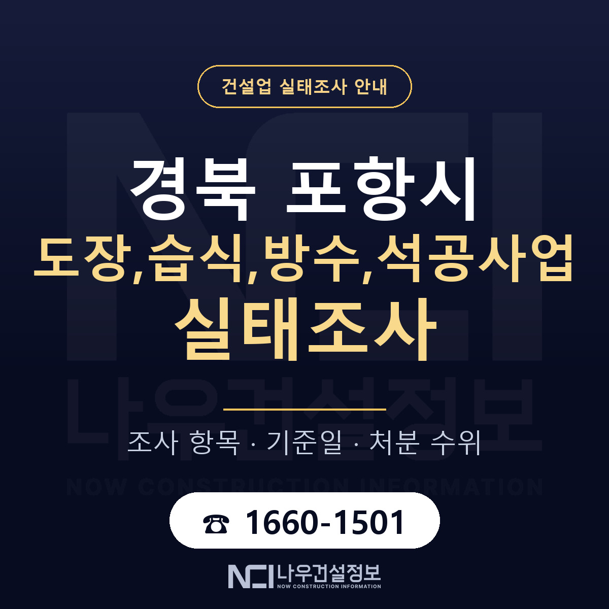 포항시 도장,습식,방수,석공사업 실태조사 체크 경북 안내 — 나우건설정보