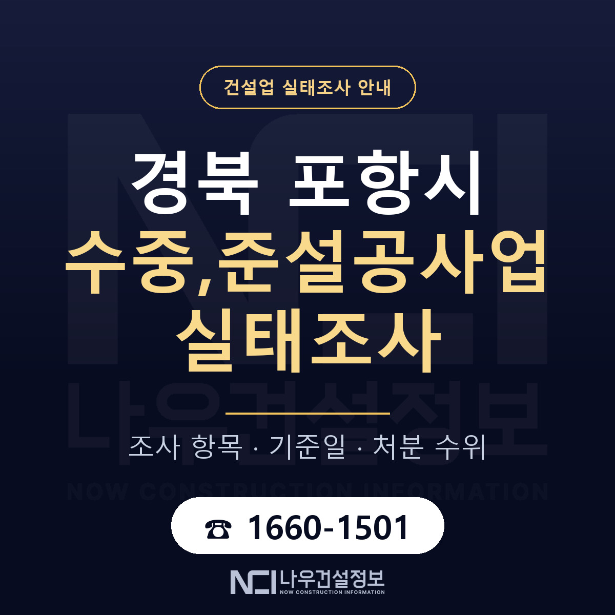 포항시 수중,준설공사업 실태조사 — 경북 안내 — 나우건설정보