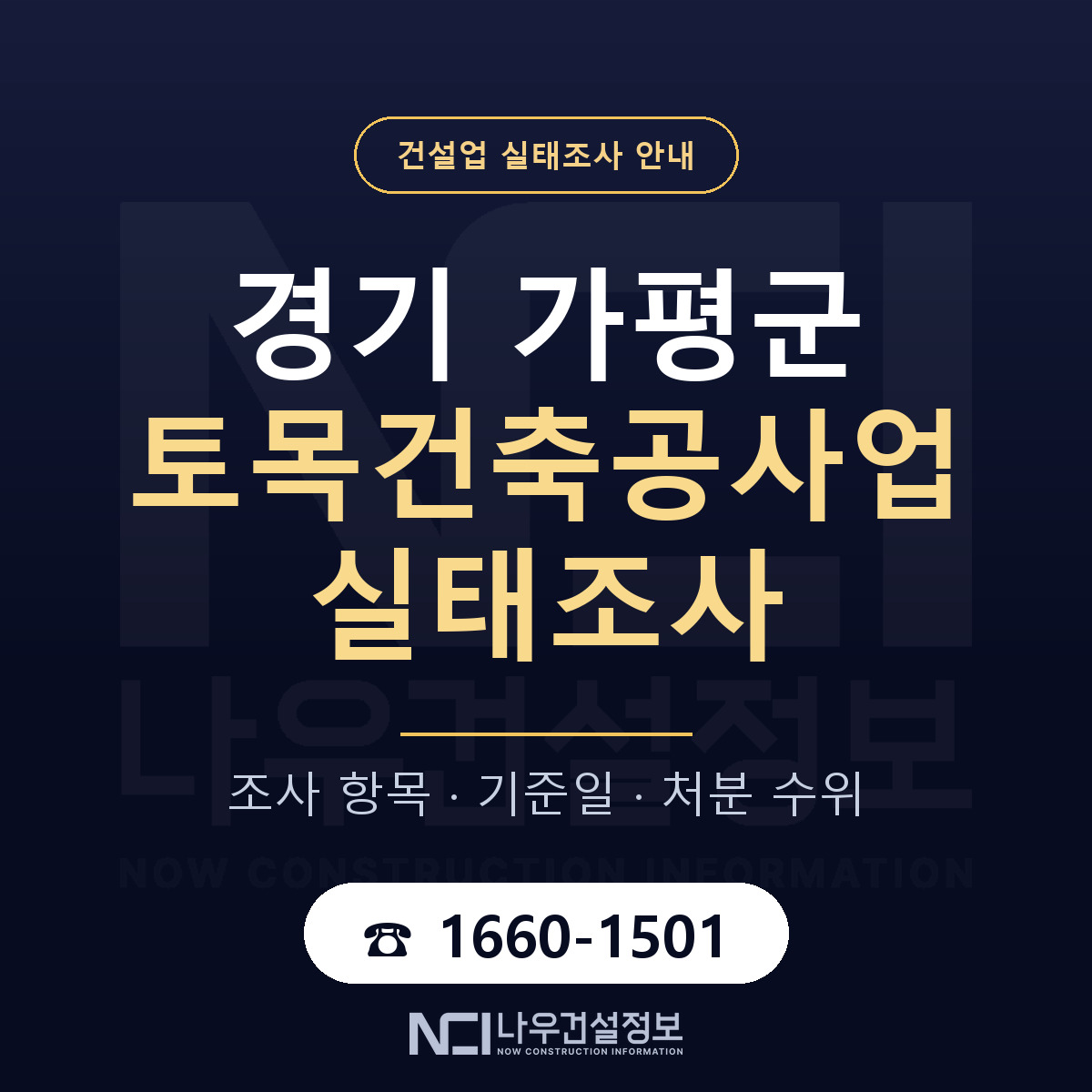 가평군 토목건축공사업 실태조사 미리 점검 안내 — 나우건설정보