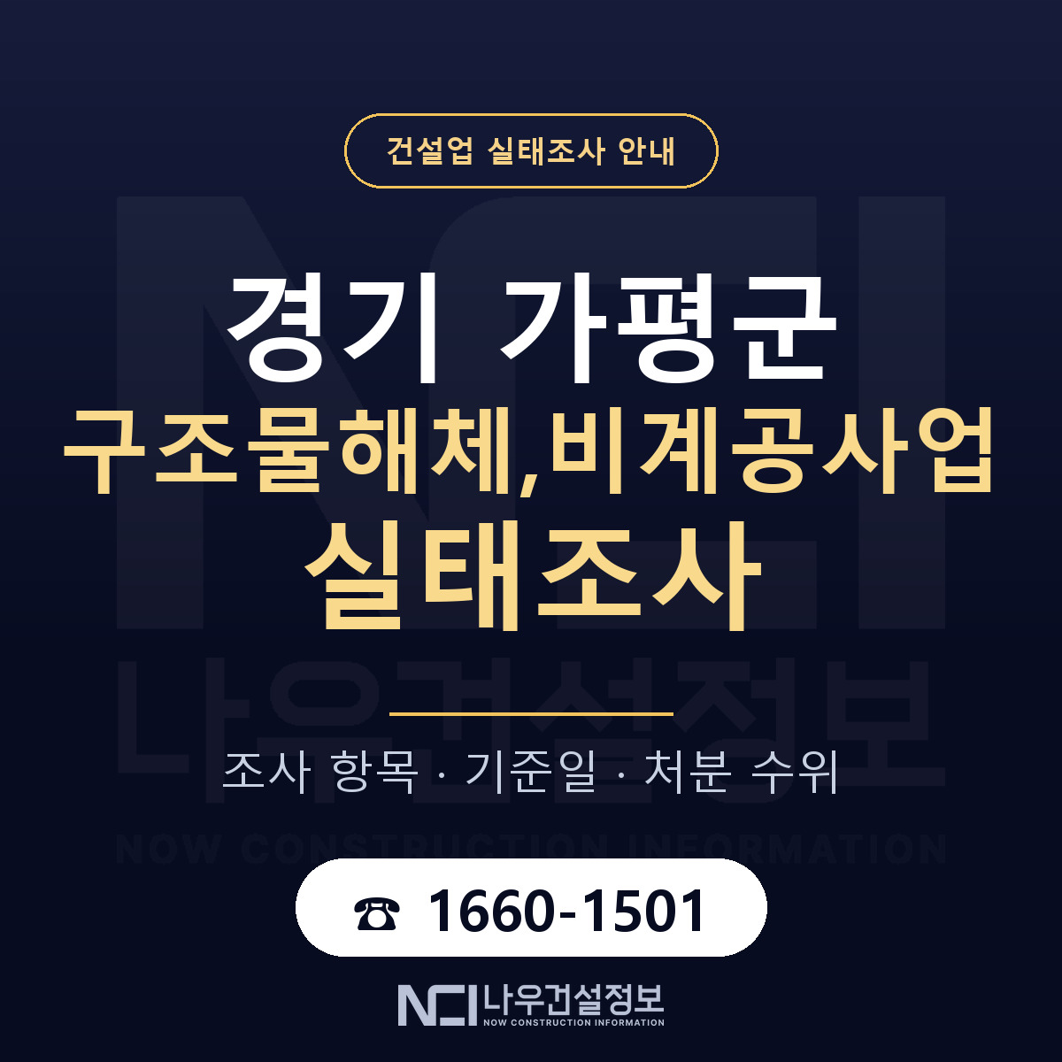 가평군 구조물해체,비계공사업 실태조사 점검표 안내 — 나우건설정보