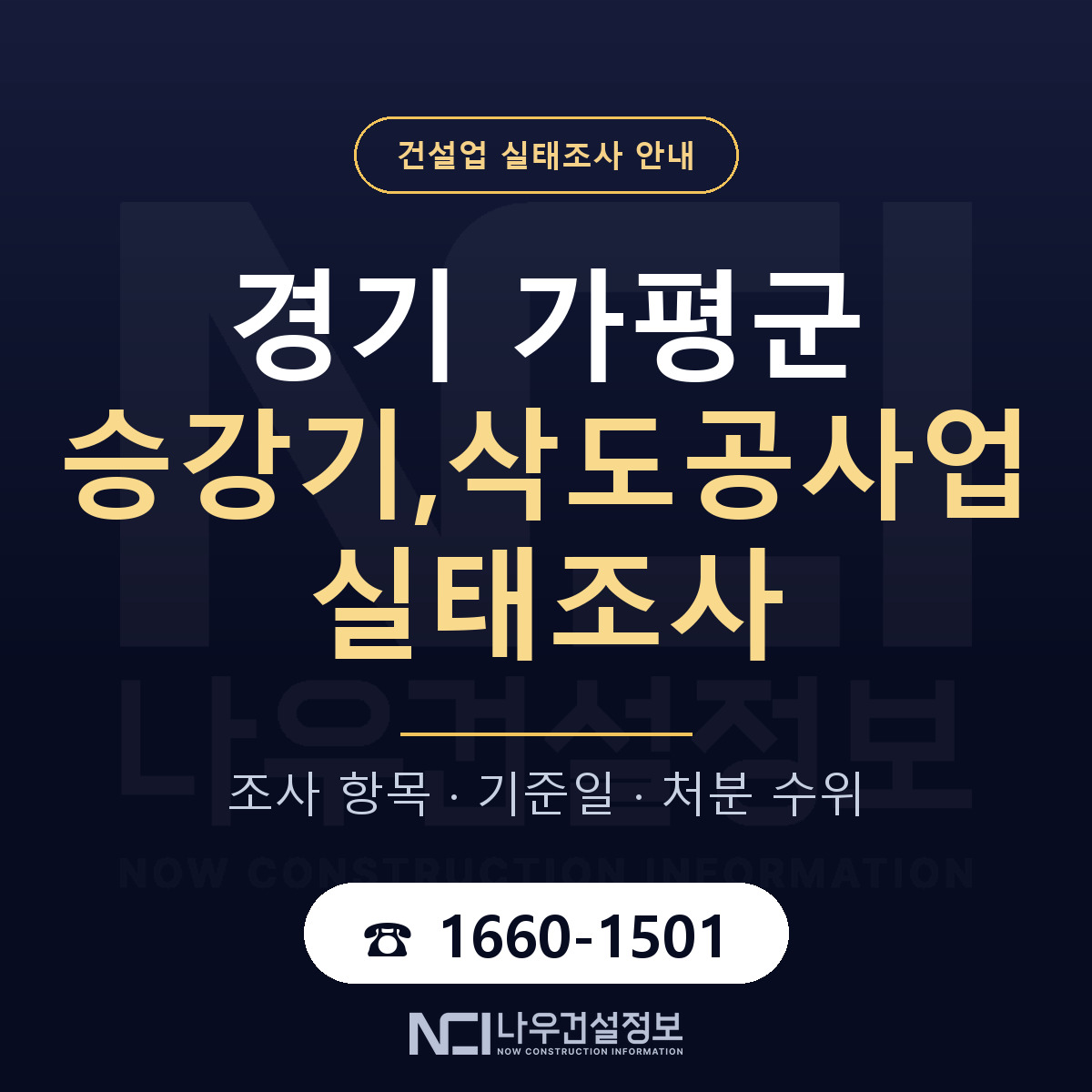 가평군 승강기,삭도공사업 실태조사 대비 안내 안내 — 나우건설정보