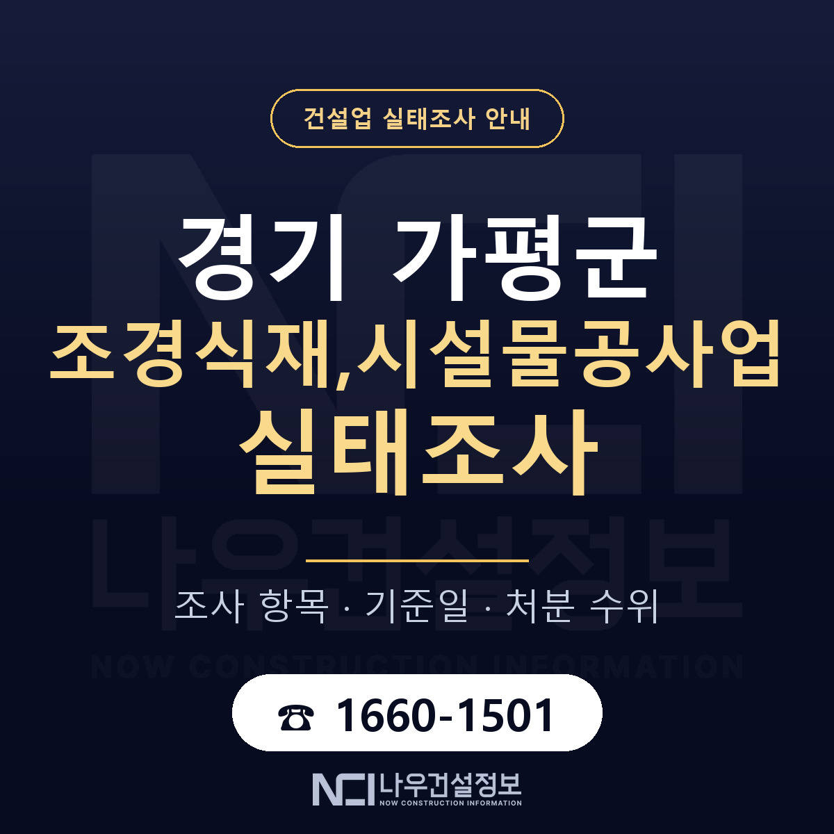 가평군 조경식재,시설물공사업 실태조사 대비 안내 안내 — 나우건설정보