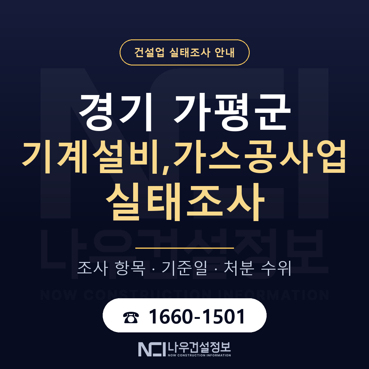 가평군 기계설비,가스공사업 실태조사 등록기준 안내 — 나우건설정보