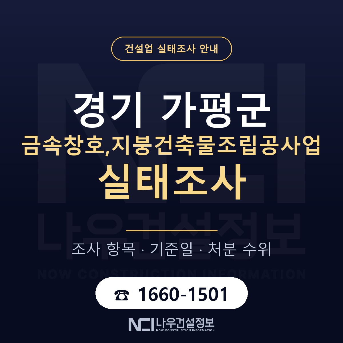 가평군 금속창호,지붕건축물조립공사업 실태조사 통보 대응 안내 — 나우건설정보