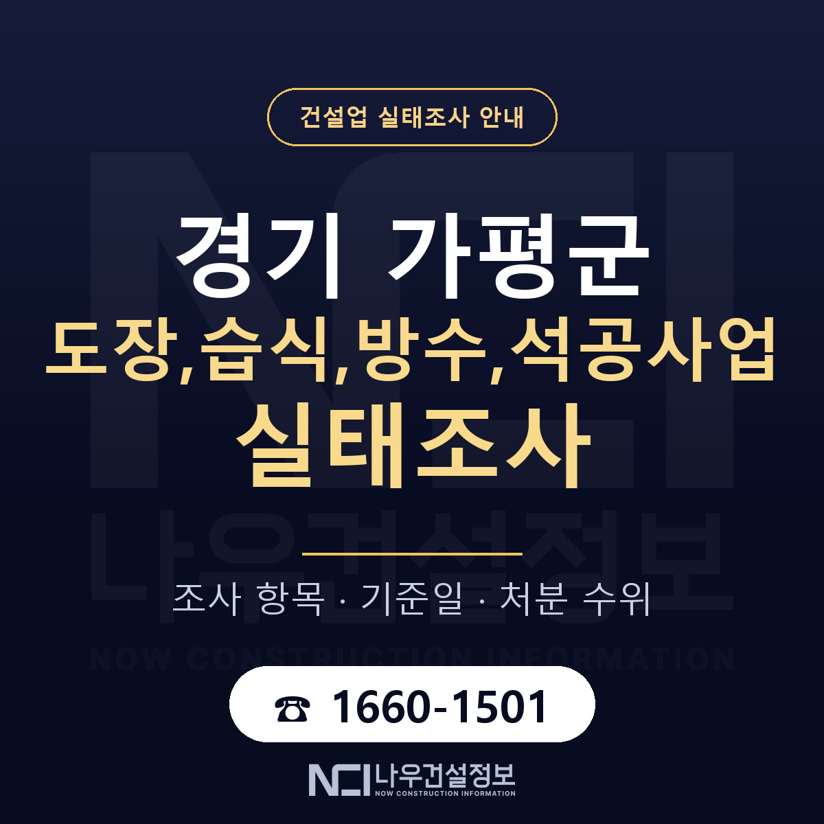 가평군 도장,습식,방수,석공사업 실태조사 — 무엇을 보나 안내 — 나우건설정보