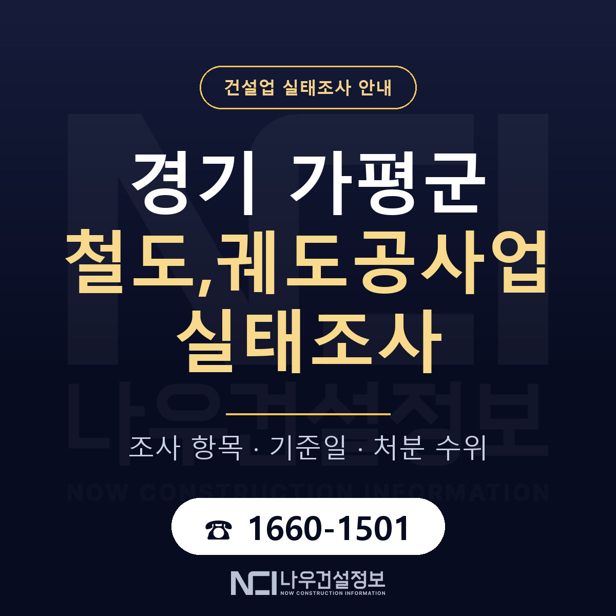 가평군 철도,궤도공사업 실태조사 대비 안내 안내 — 나우건설정보