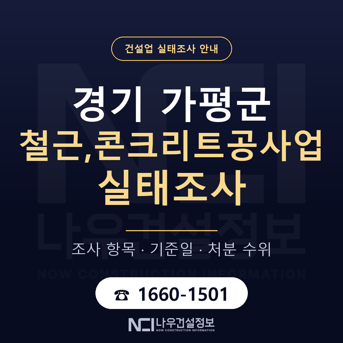 가평군 철근,콘크리트공사업 실태조사 — 무엇을 보나 안내 — 나우건설정보