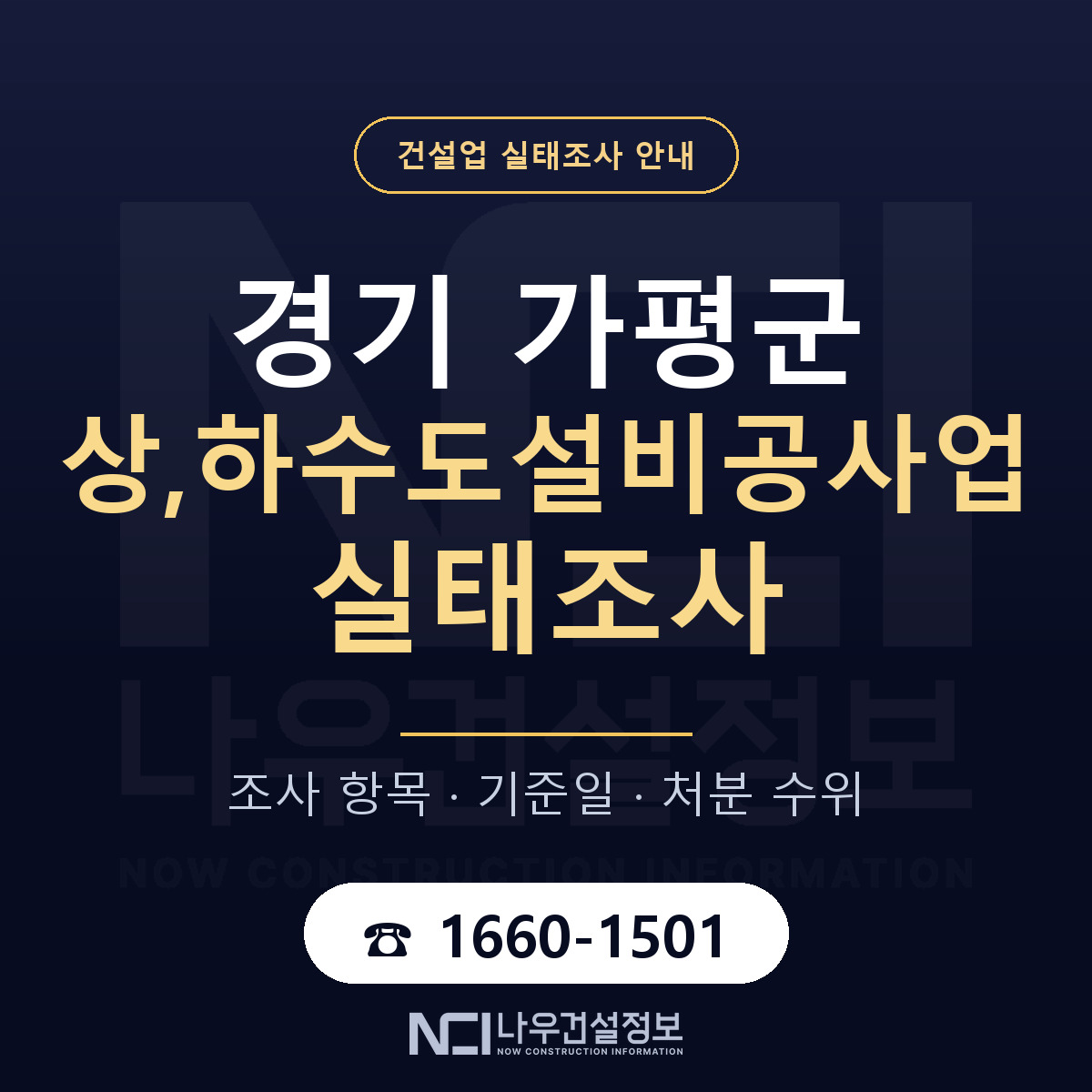 가평군 상,하수도설비공사업 실태조사 통보 대응 안내 — 나우건설정보