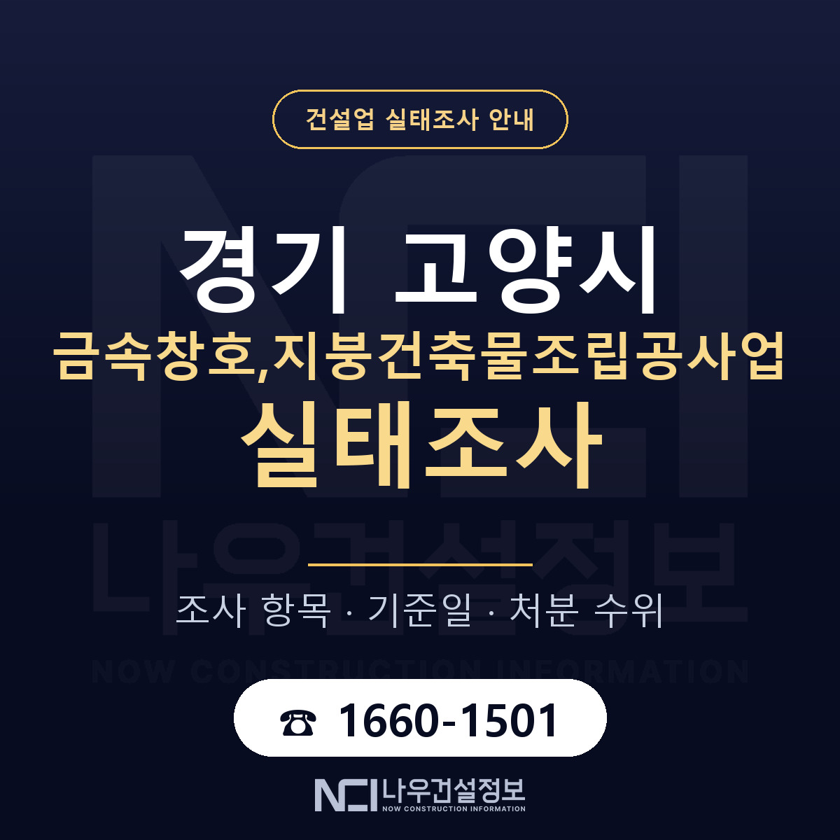 고양시 금속창호,지붕건축물조립공사업 실태조사 대비 안내 안내 — 나우건설정보
