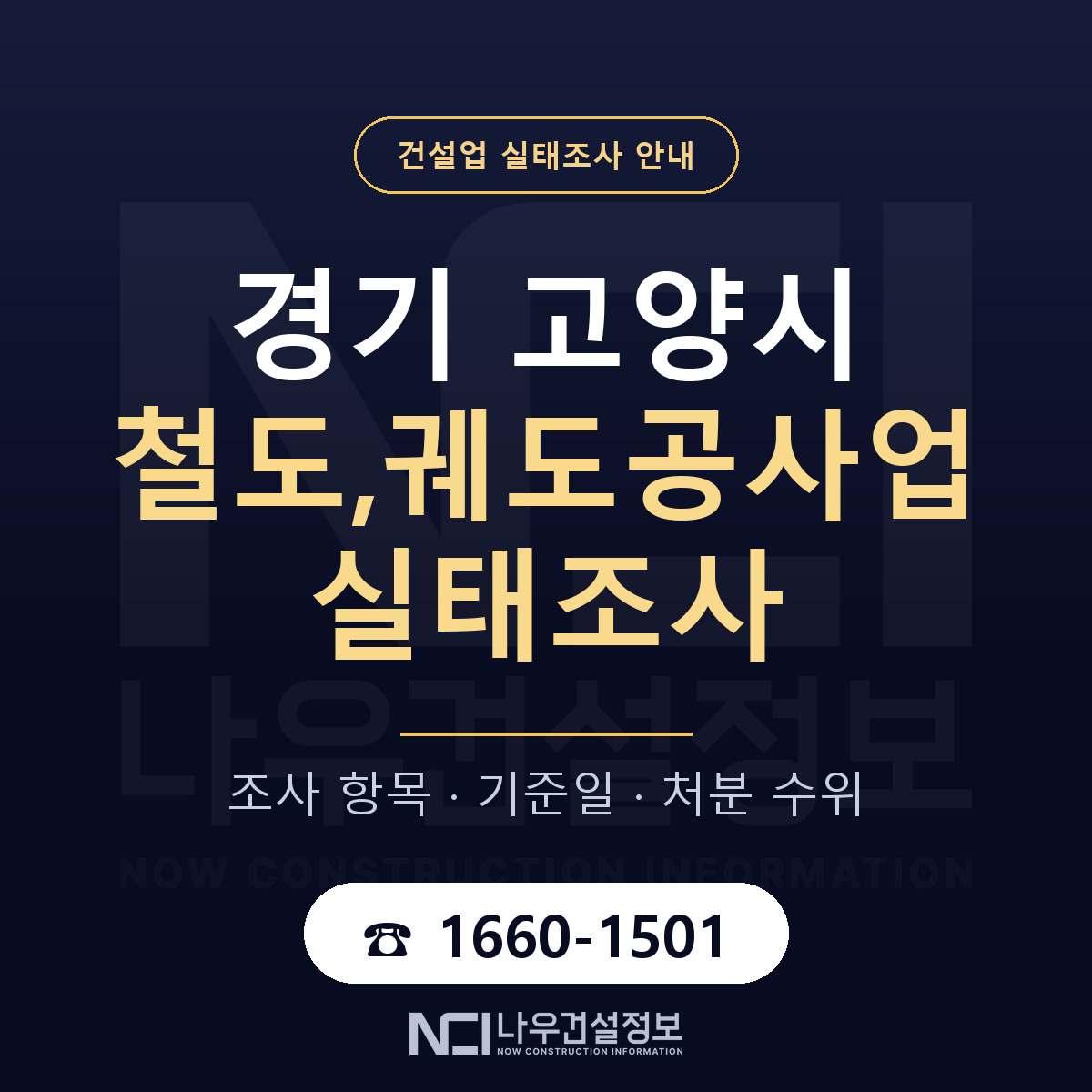 고양시 철도,궤도공사업 실태조사 항목과 기준일 안내 — 나우건설정보