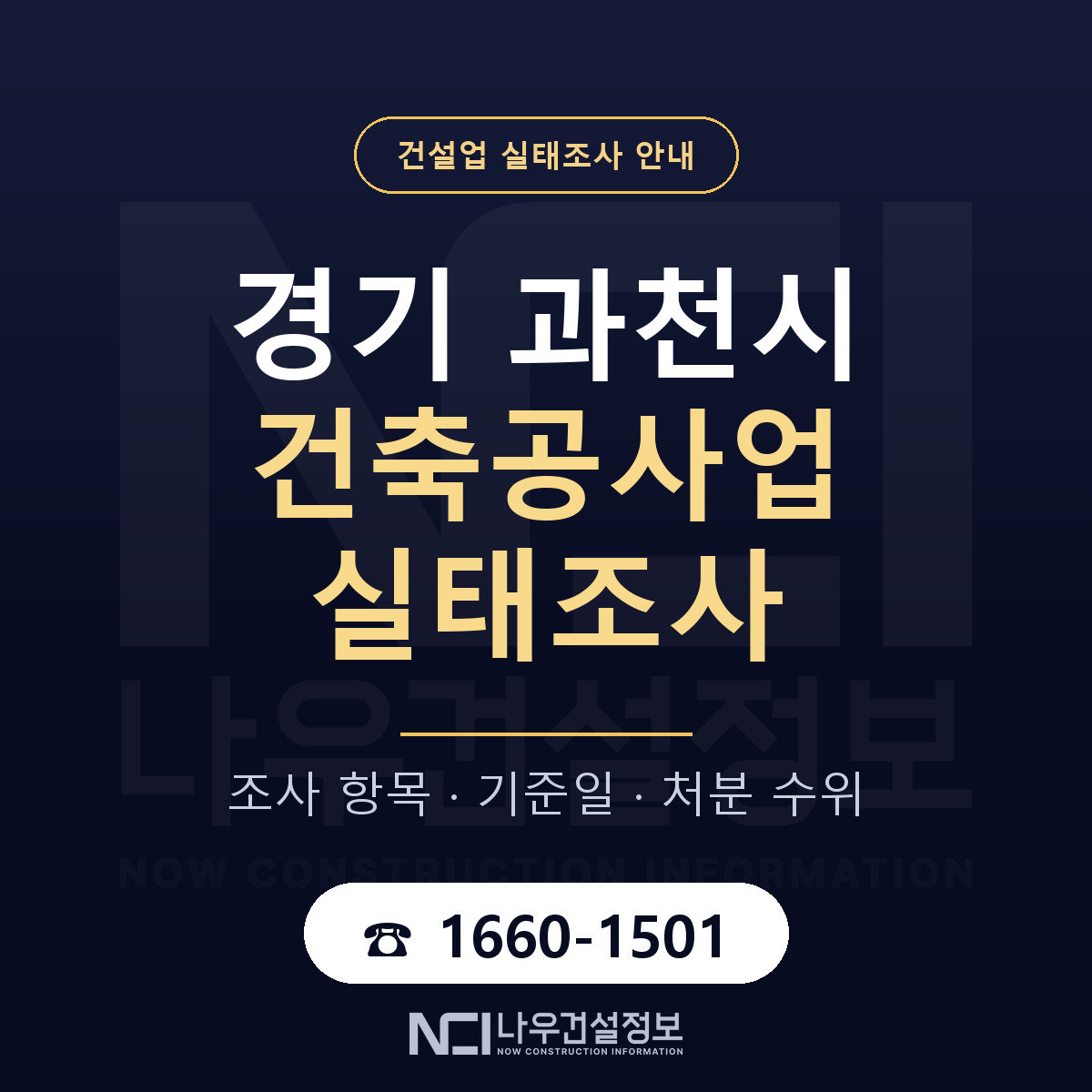 과천시 건축공사업 실태조사 준비 서류 안내 — 나우건설정보