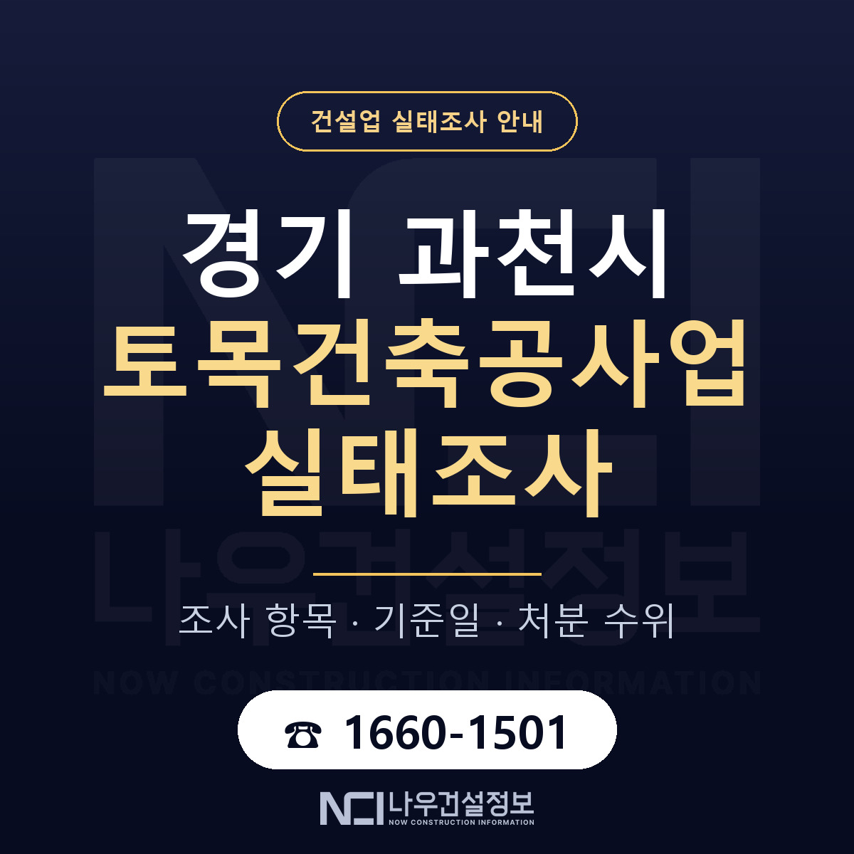 과천시 토목건축공사업 실태조사 등록기준 안내 — 나우건설정보
