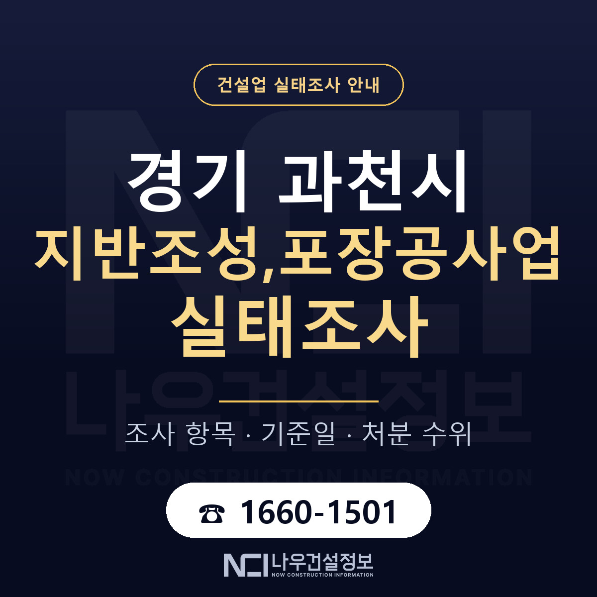 과천시 지반조성,포장공사업 실태조사 통보 대응 안내 — 나우건설정보