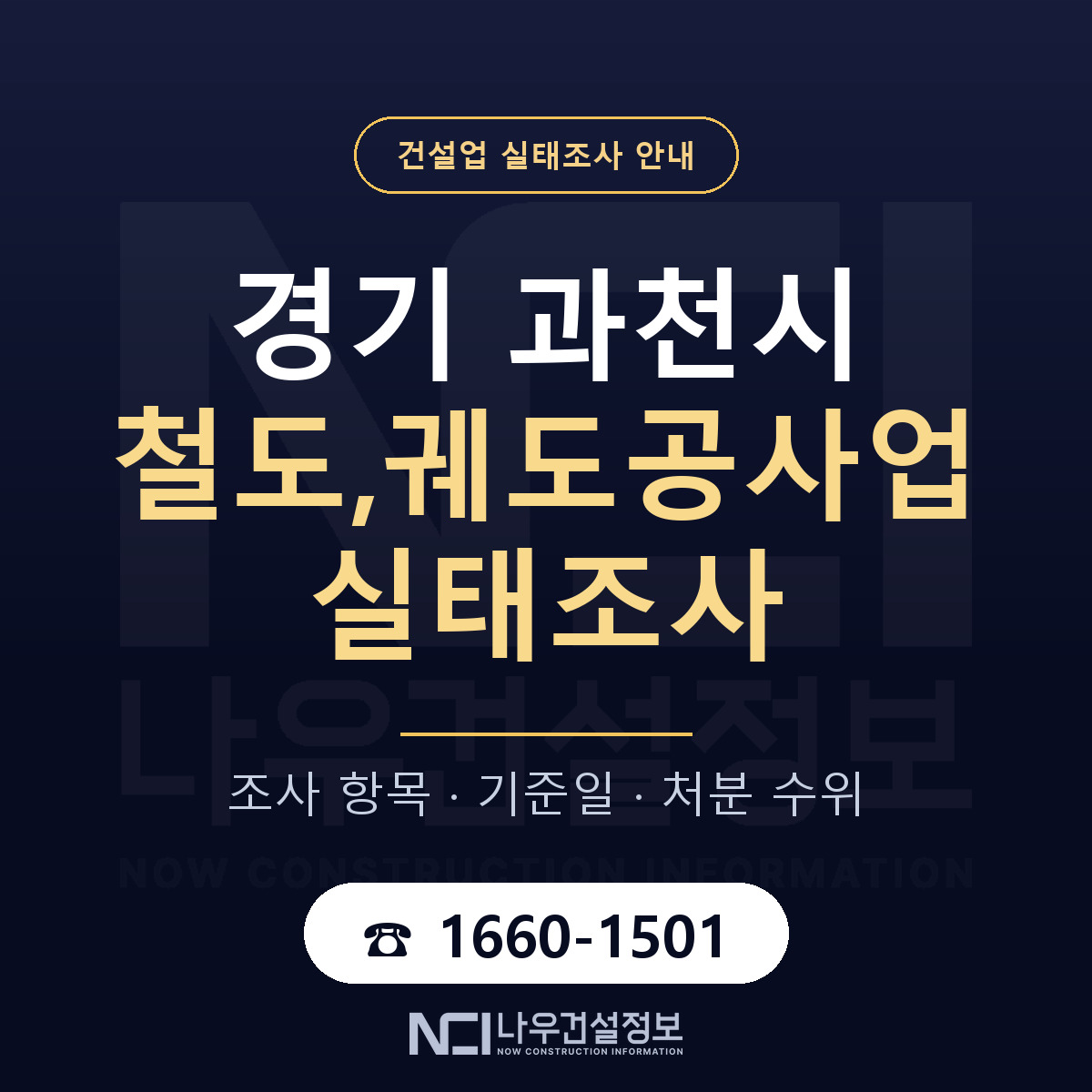과천시 철도,궤도공사업 실태조사 처분 수위 안내 — 나우건설정보