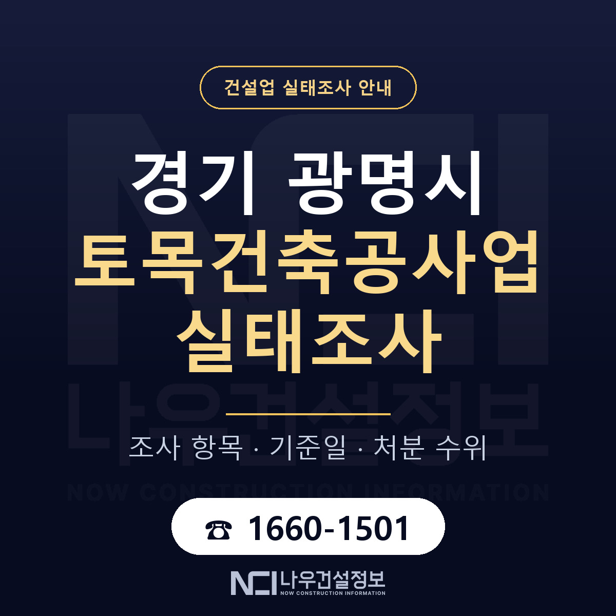 광명시 토목건축공사업 실태조사 기준일 안내 — 나우건설정보