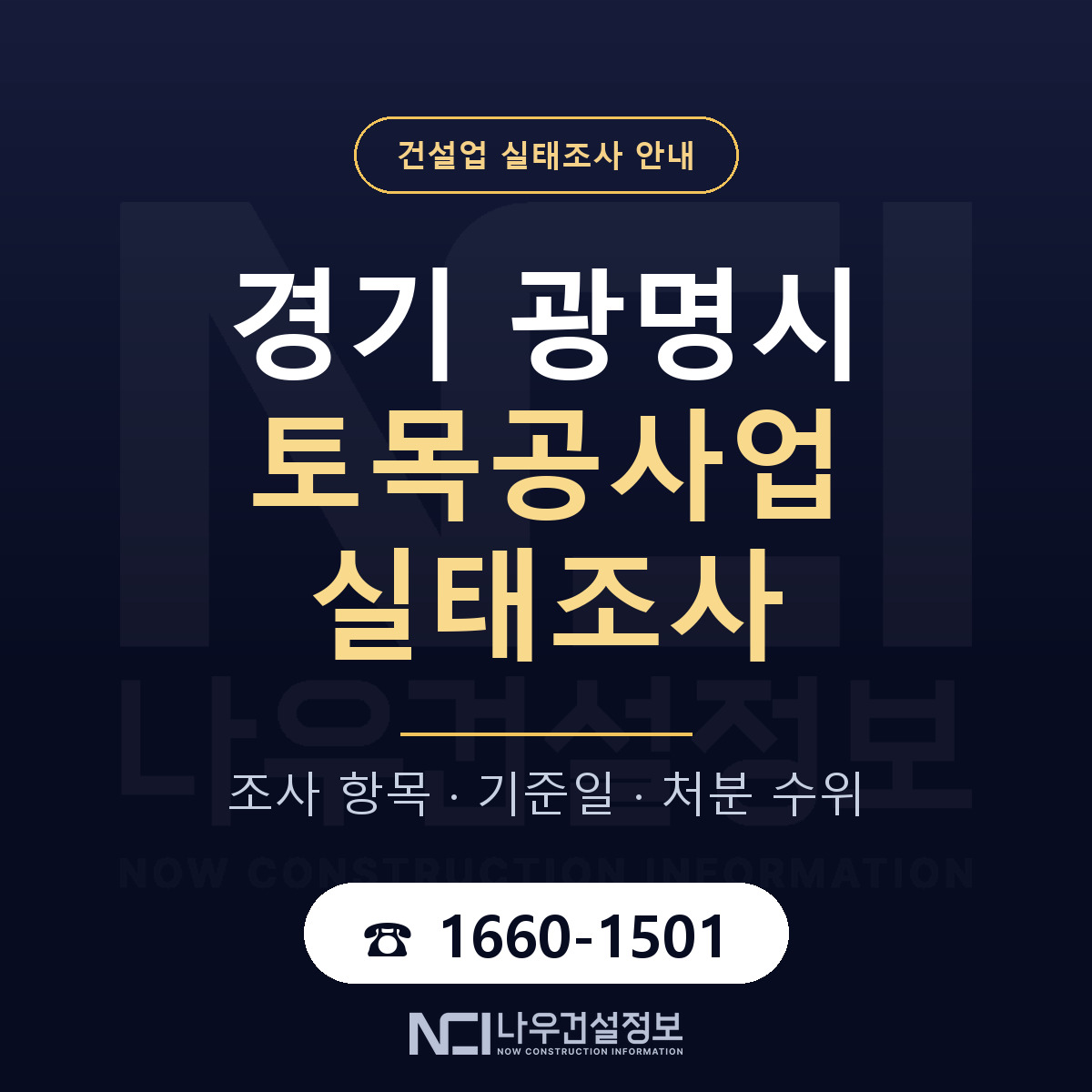 광명시 토목공사업 실태조사 체크 경기 안내 — 나우건설정보