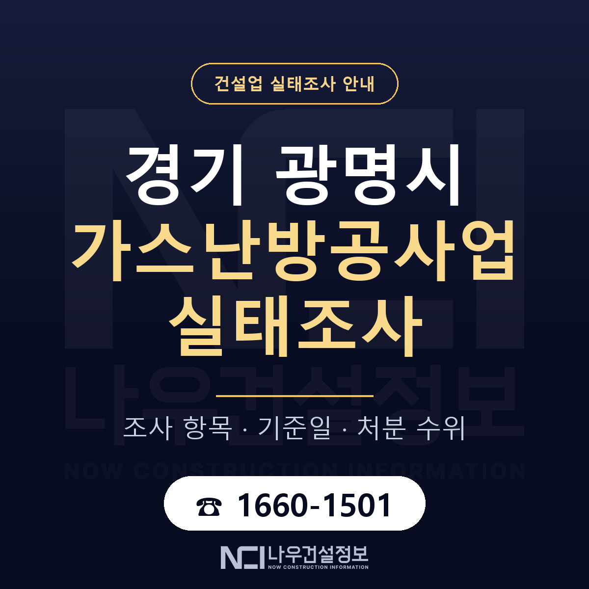 광명시 가스난방공사업 실태조사 처분 수위 안내 — 나우건설정보