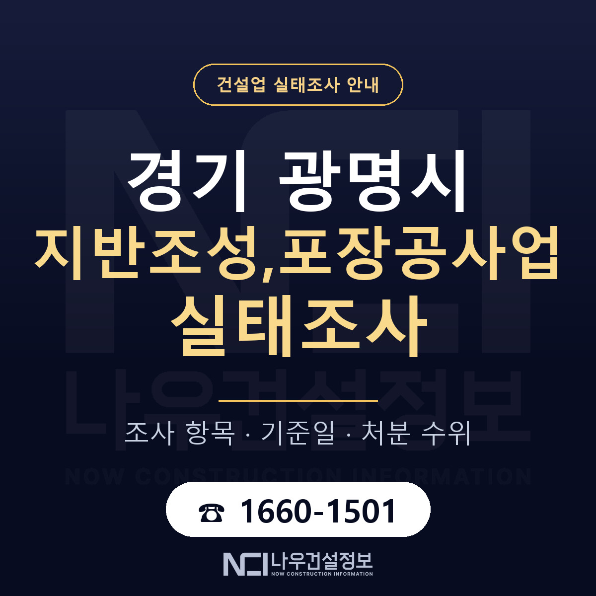 광명시 지반조성,포장공사업 실태조사 대응 순서 안내 — 나우건설정보