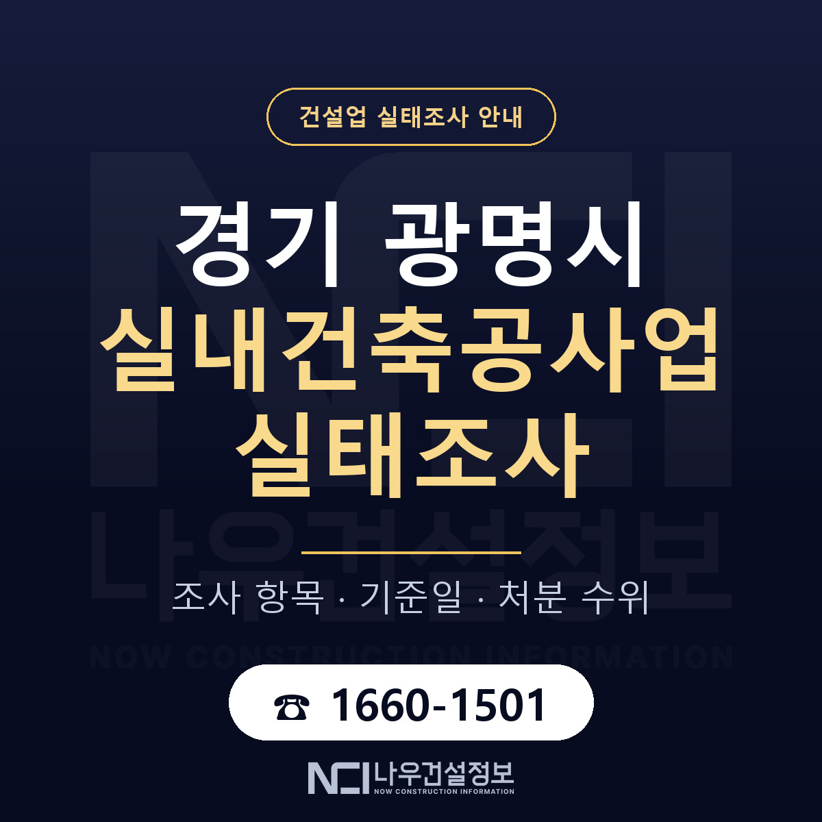 광명시 실내건축공사업 실태조사 — 네 가지 안내 — 나우건설정보