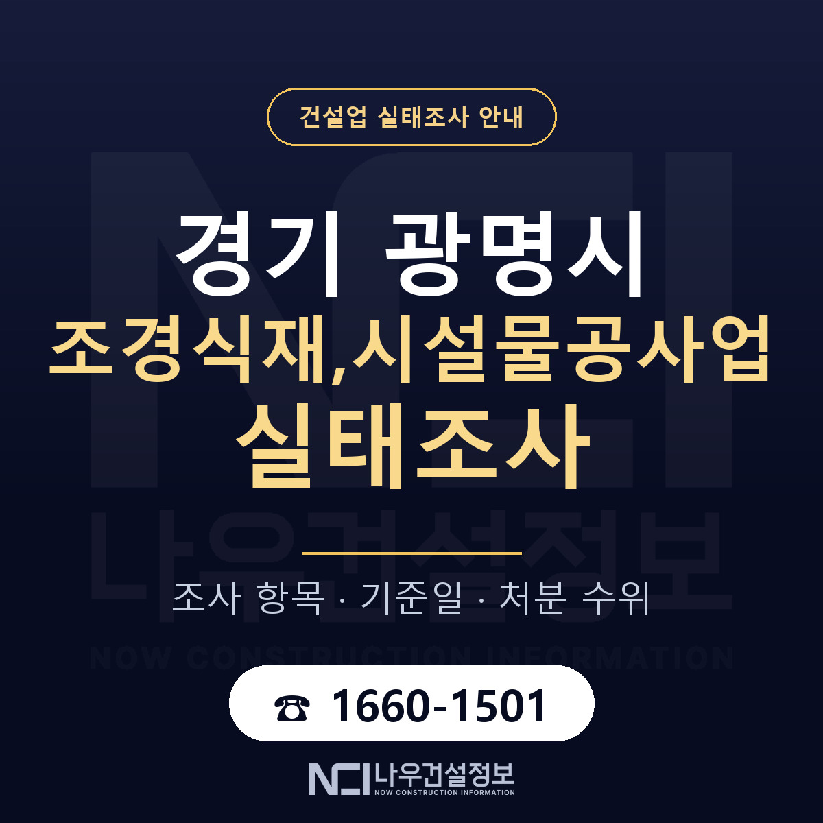 광명시 조경식재,시설물공사업 실태조사 대비 안내 안내 — 나우건설정보
